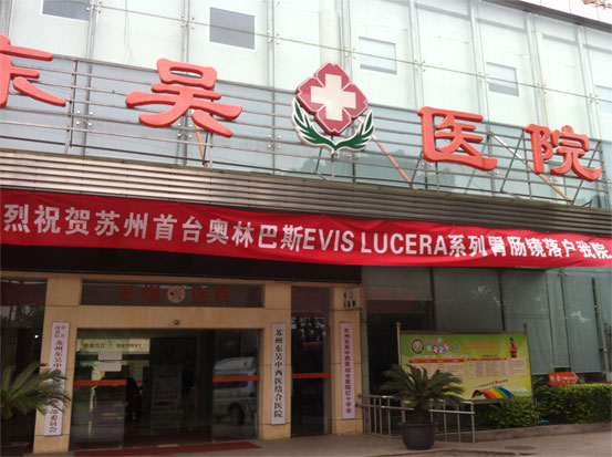 苏州东吴中西医结合医院引进苏州首台奥林巴斯EVIS电子胃肠镜系统